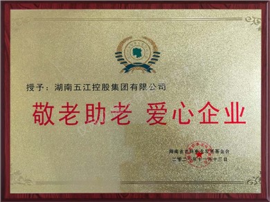 敬老爱老爱心企业（2021年）