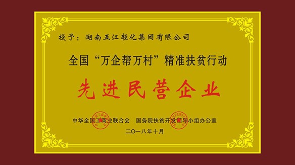 赛博体育·(saibo)官方网站集团荣获“全国‘万企帮万村’精准扶贫行动先进民营企业”荣誉称号